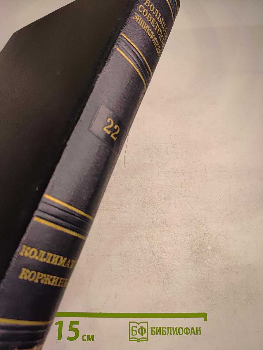 Большая Советская Энциклопедия, Том 22: Коллиматор - Коржины