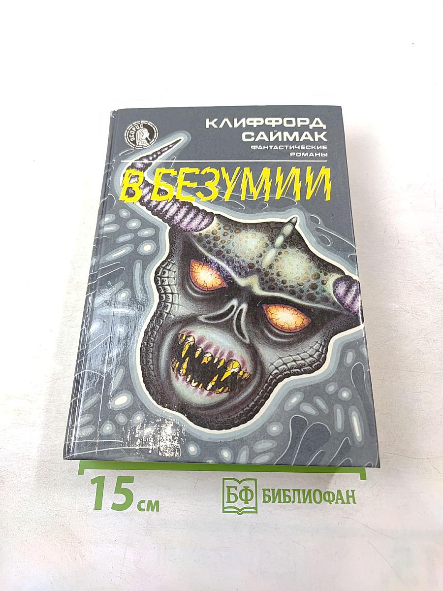 В Безумии: Фантастические романы