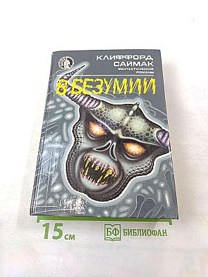 В Безумии: Фантастические романы