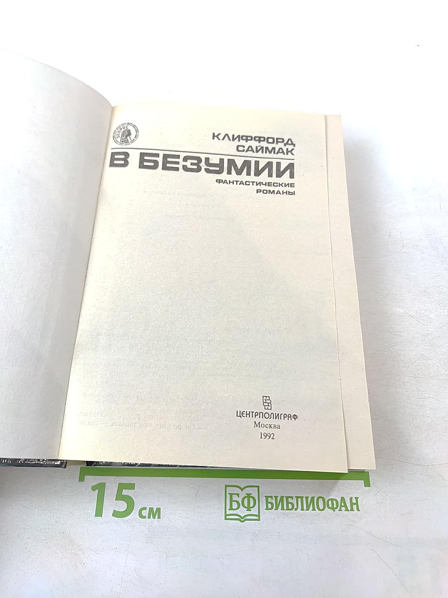 В Безумии: Фантастические романы