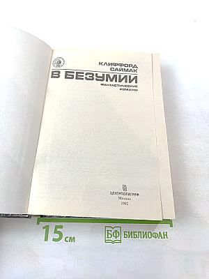 В Безумии: Фантастические романы