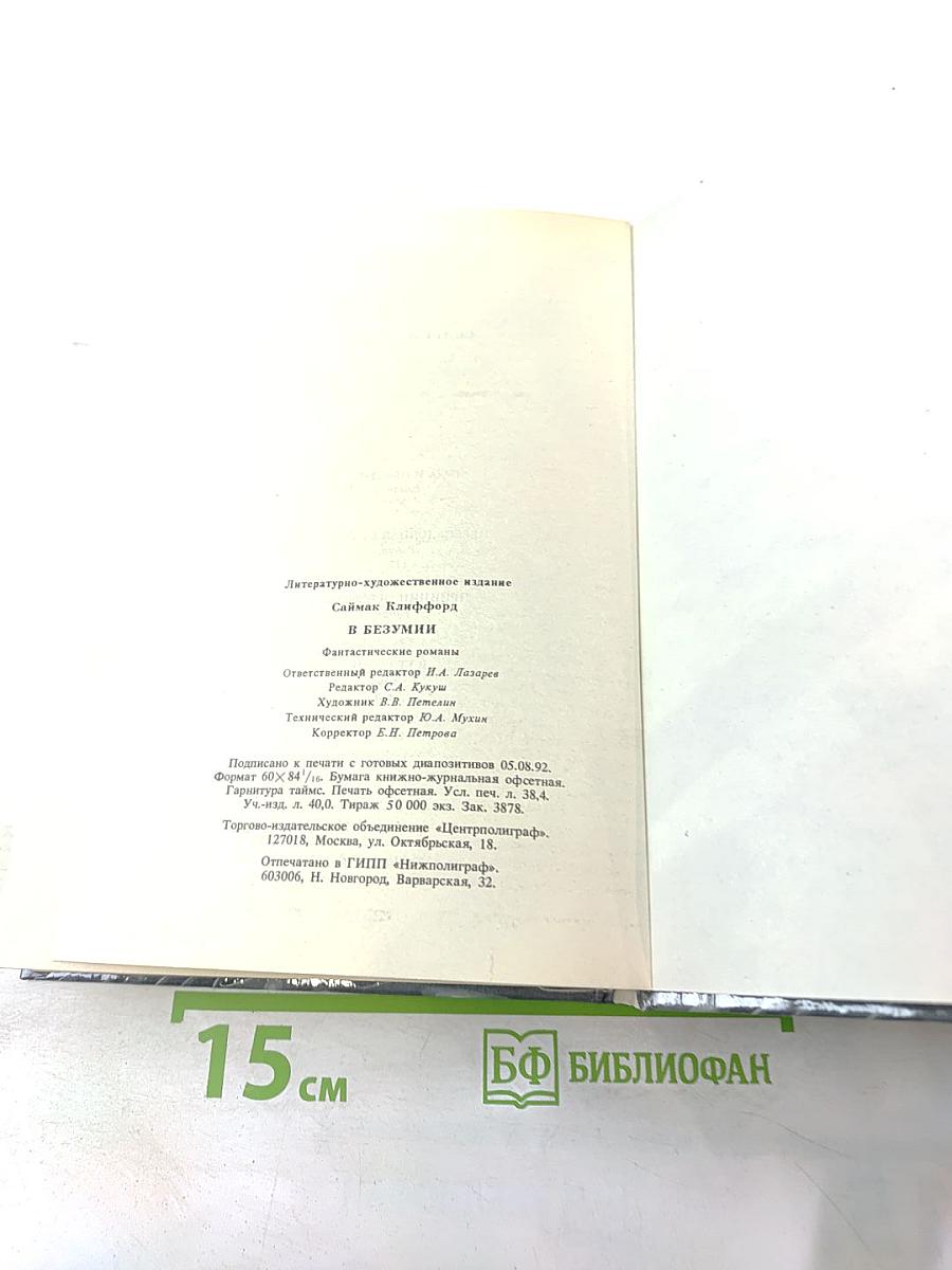 В Безумии: Фантастические романы