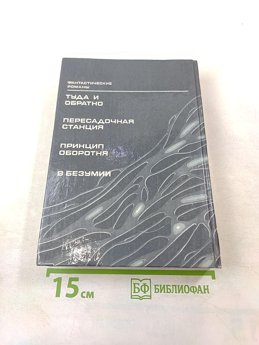 В Безумии: Фантастические романы