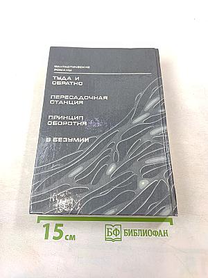 В Безумии: Фантастические романы