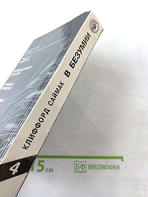 В Безумии: Фантастические романы