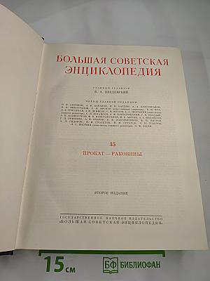 Большая Советская Энциклопедия. Том 35: Прокат - Раковины