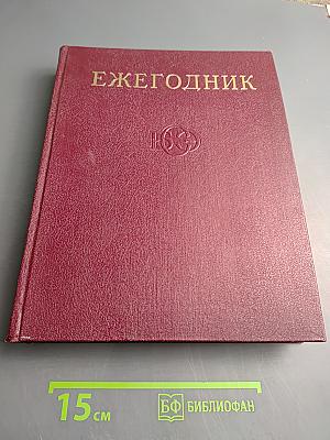 Ежегодник Большой советской энциклопедии 1972