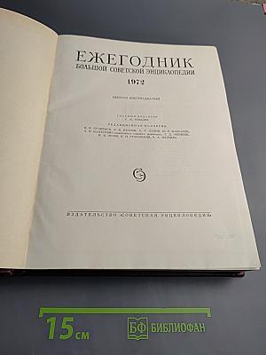 Ежегодник Большой советской энциклопедии 1972