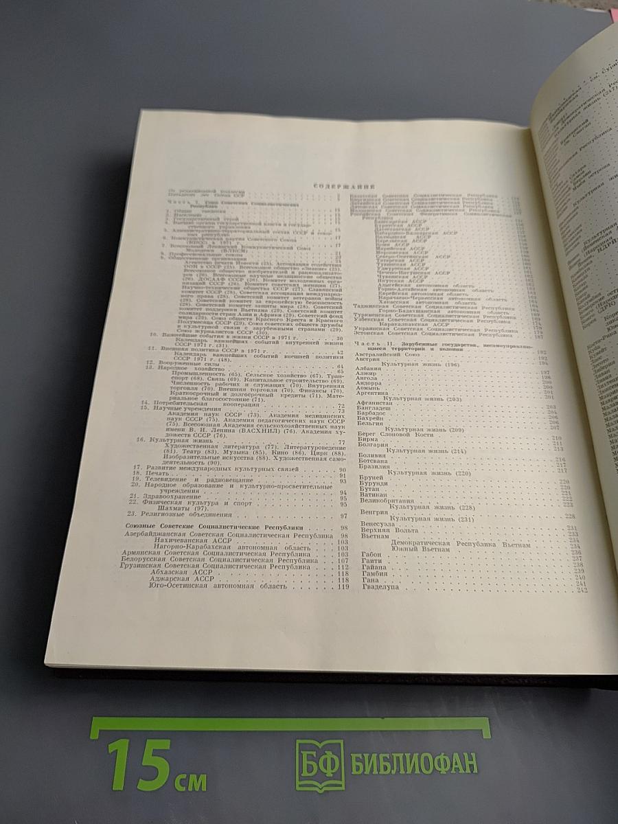 Ежегодник Большой советской энциклопедии 1972