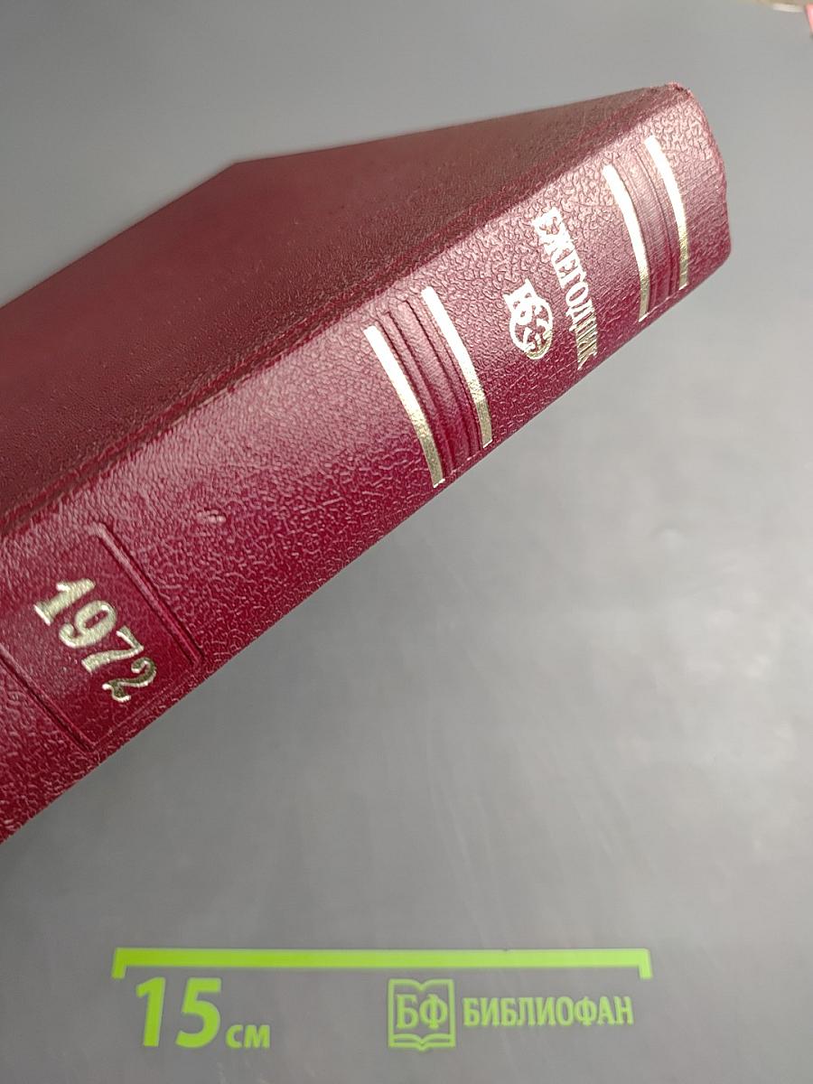 Ежегодник Большой советской энциклопедии 1972