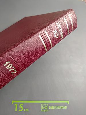 Ежегодник Большой советской энциклопедии 1972