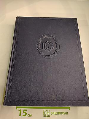 Большая Советская Энциклопедия. Том 33