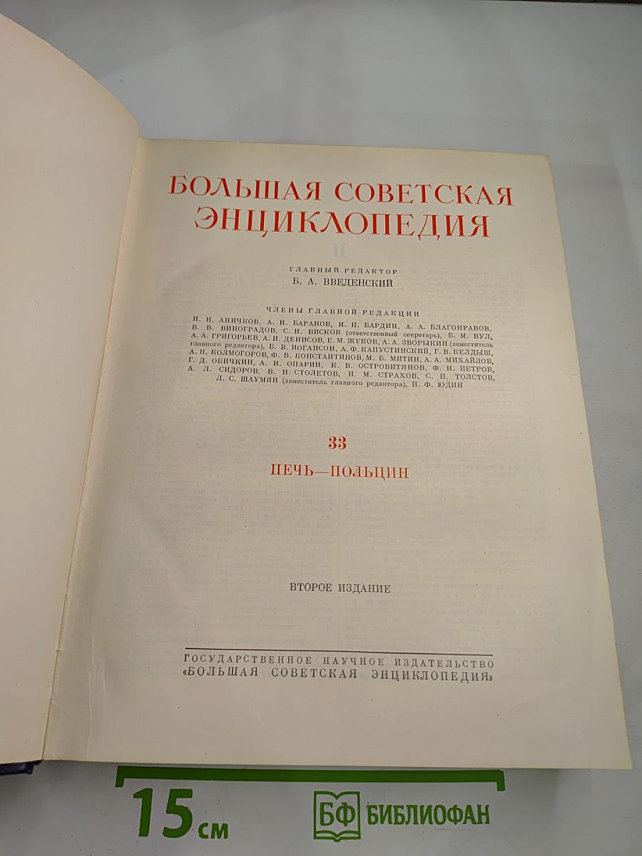 Большая Советская Энциклопедия. Том 33