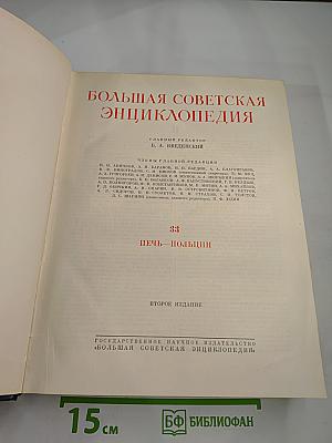 Большая Советская Энциклопедия. Том 33
