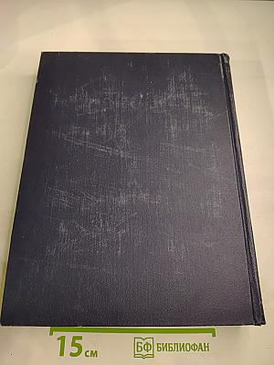 Большая Советская Энциклопедия. Том 33