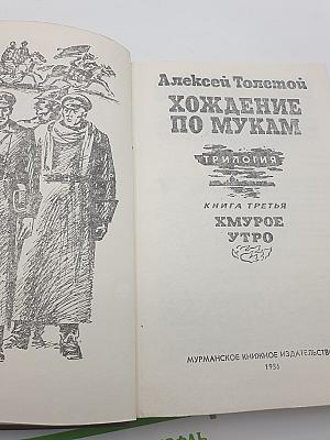 Хождение по мукам. Хмурое утро
