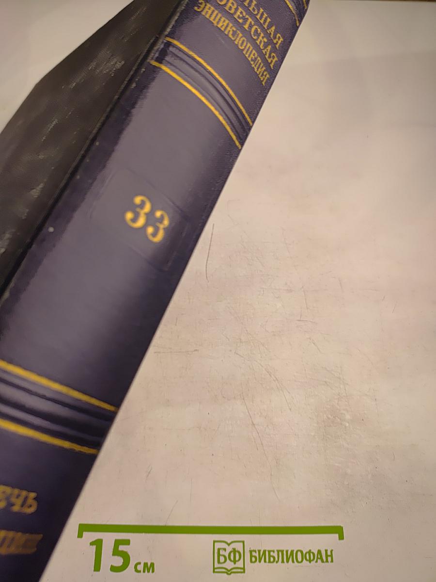 Большая Советская Энциклопедия. Том 33