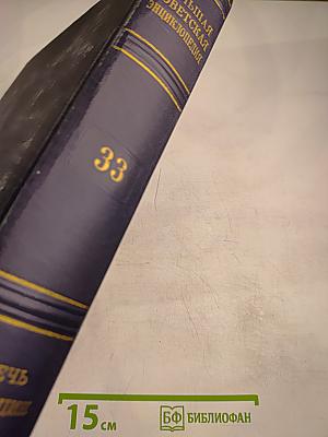 Большая Советская Энциклопедия. Том 33