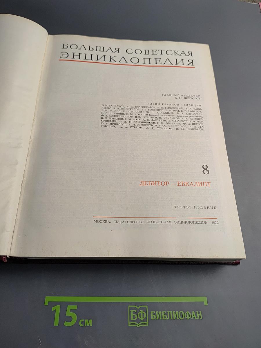 Большая Советская Энциклопедия. Том 8: Дебитор — Эвкалипт