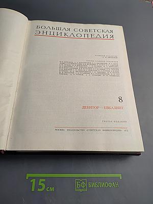 Большая Советская Энциклопедия. Том 8: Дебитор — Эвкалипт