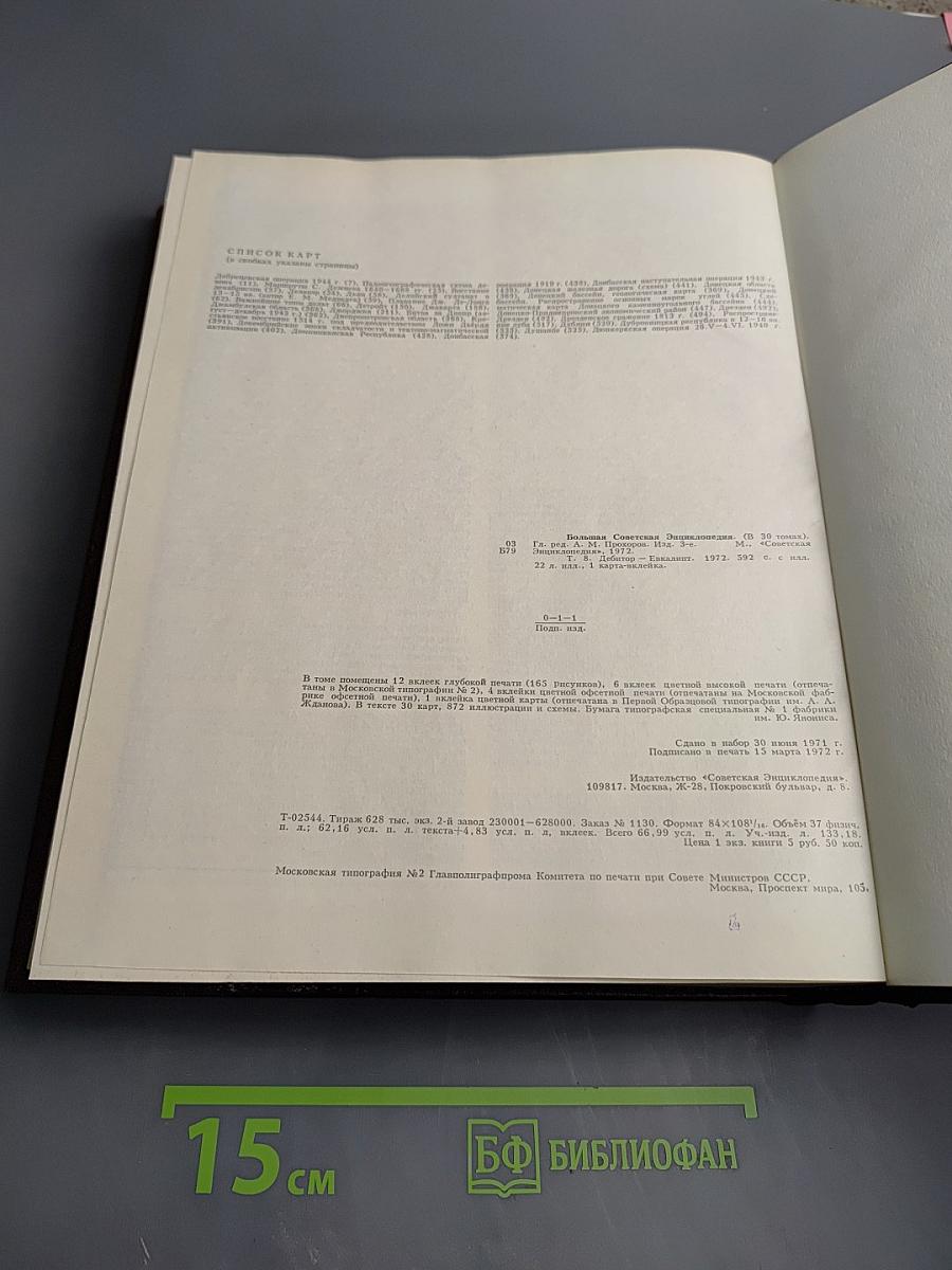 Большая Советская Энциклопедия. Том 8: Дебитор — Эвкалипт