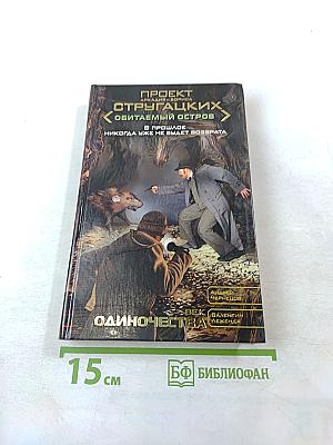 Век одиночества