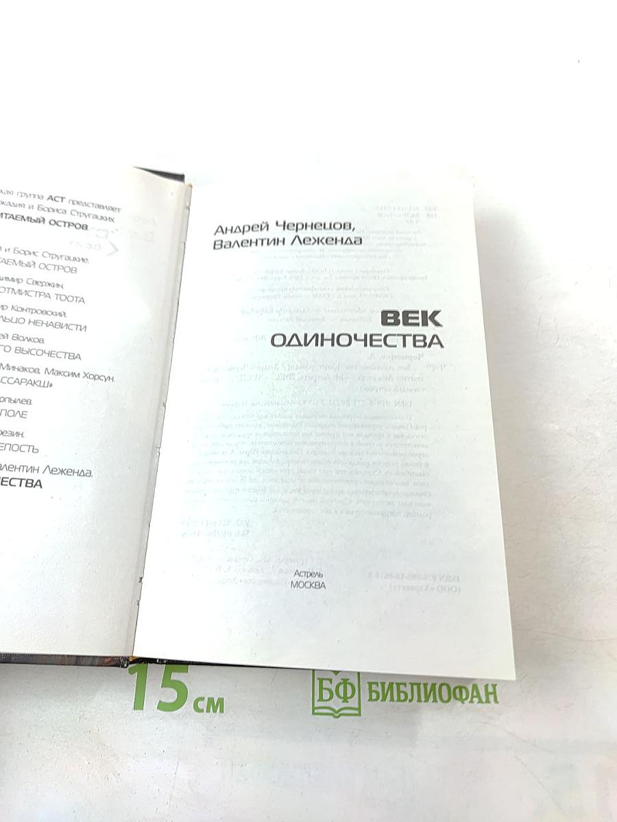 Век одиночества