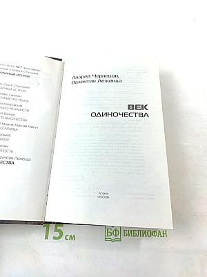 Век одиночества