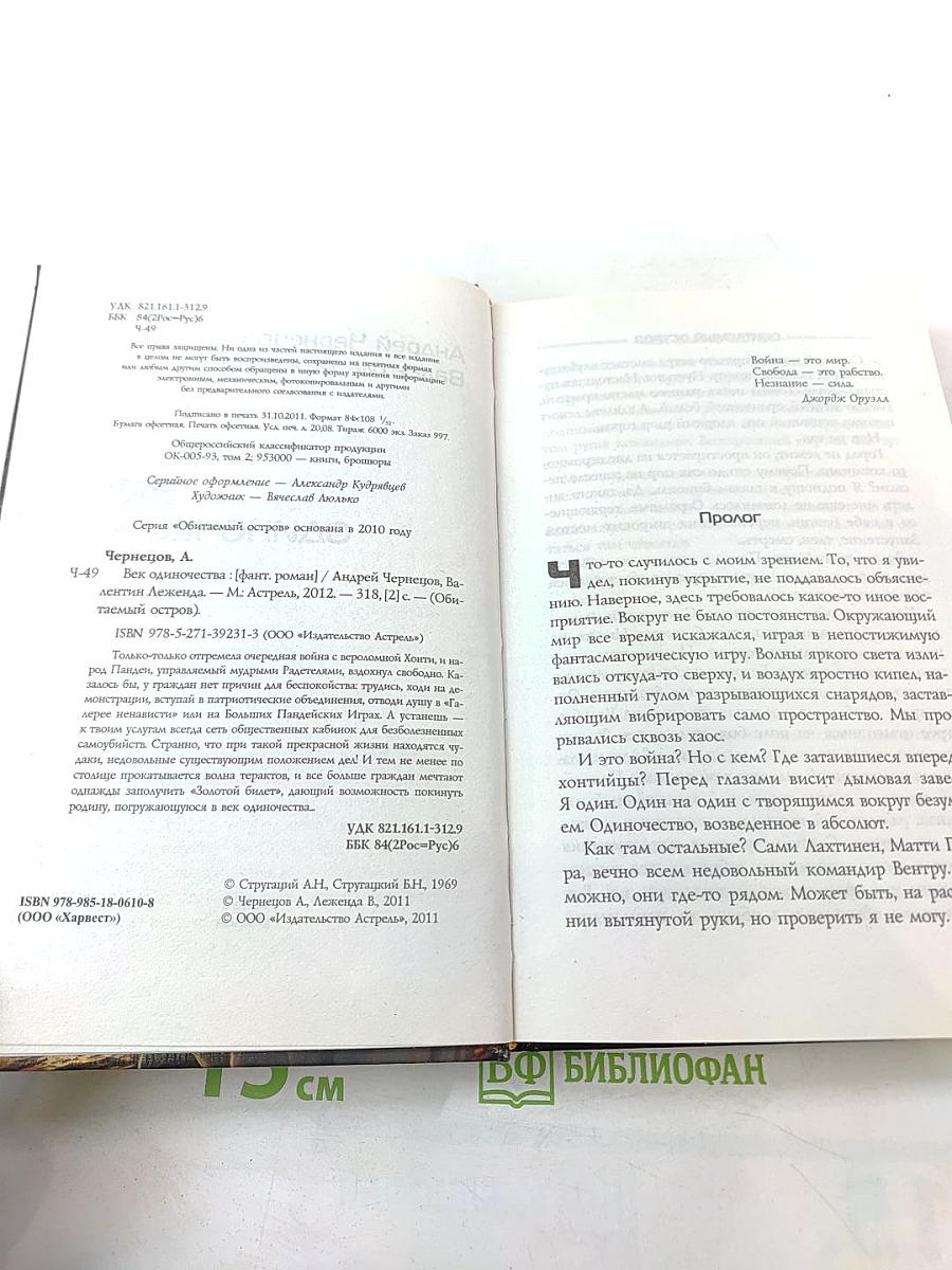 Век одиночества