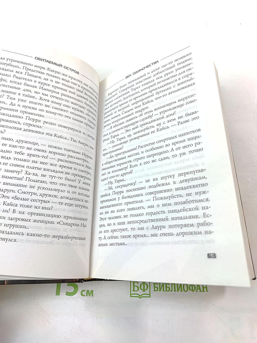 Век одиночества