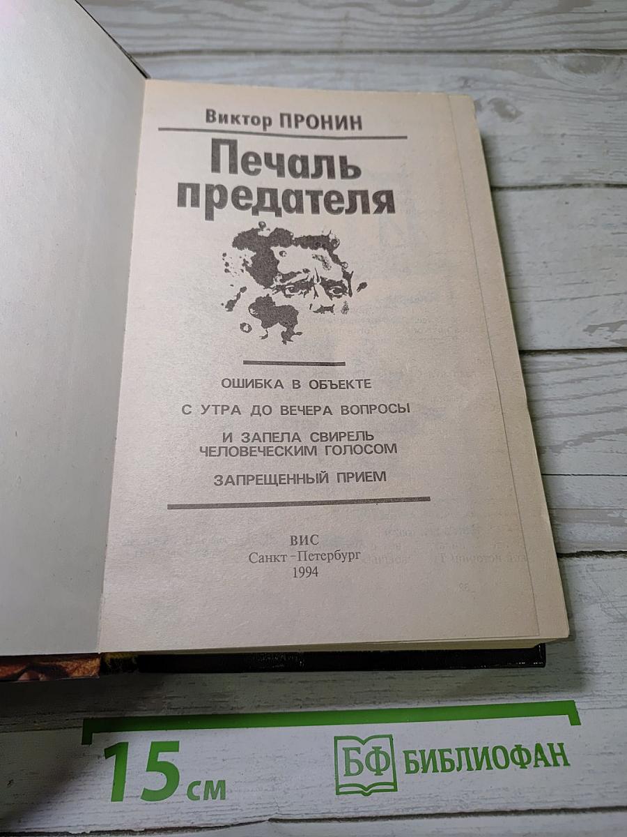 Печаль предателя