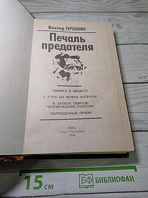 Печаль предателя