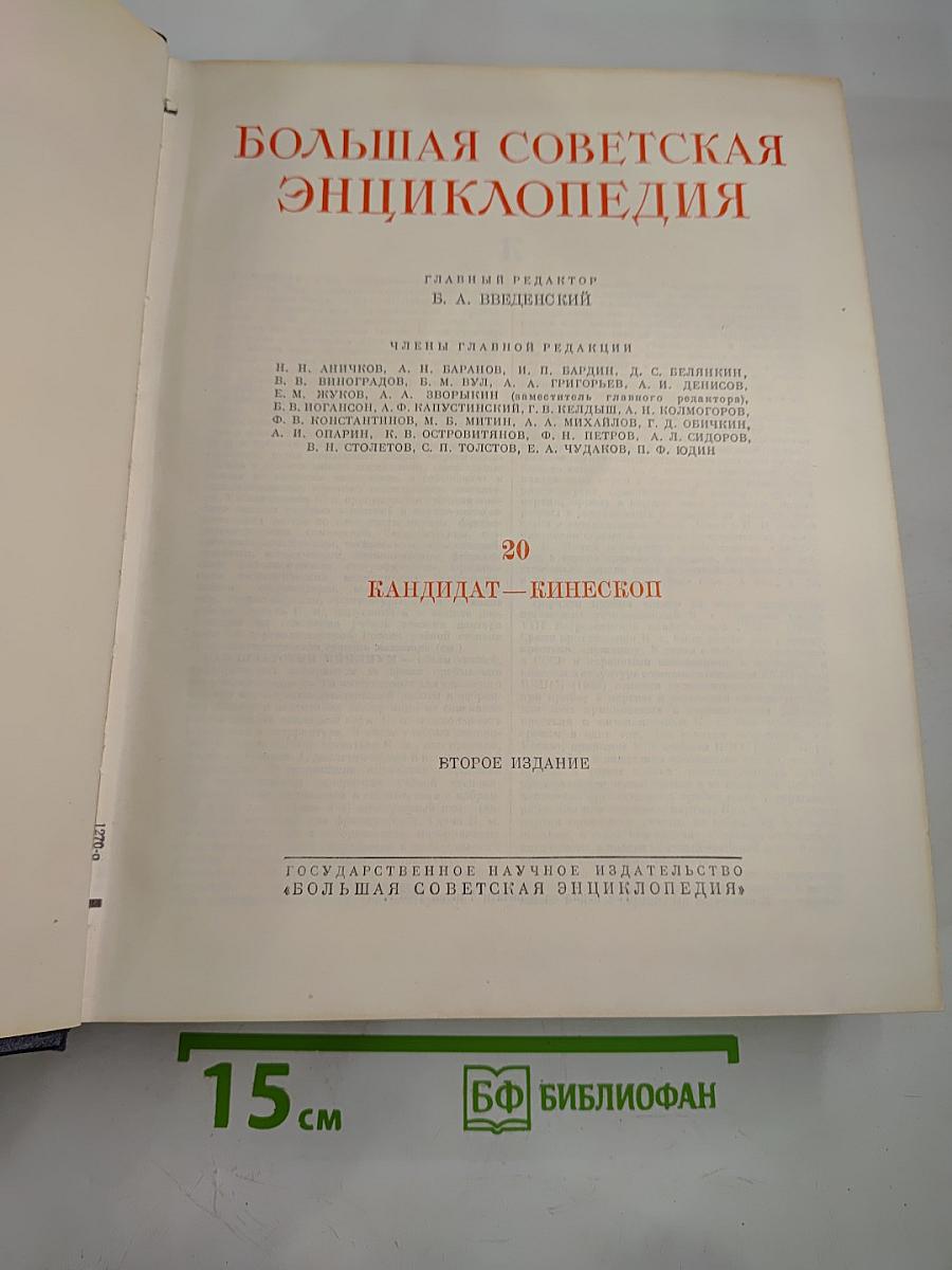 Большая Советская Энциклопедия. Том 20. Кандидат - Кинескоп
