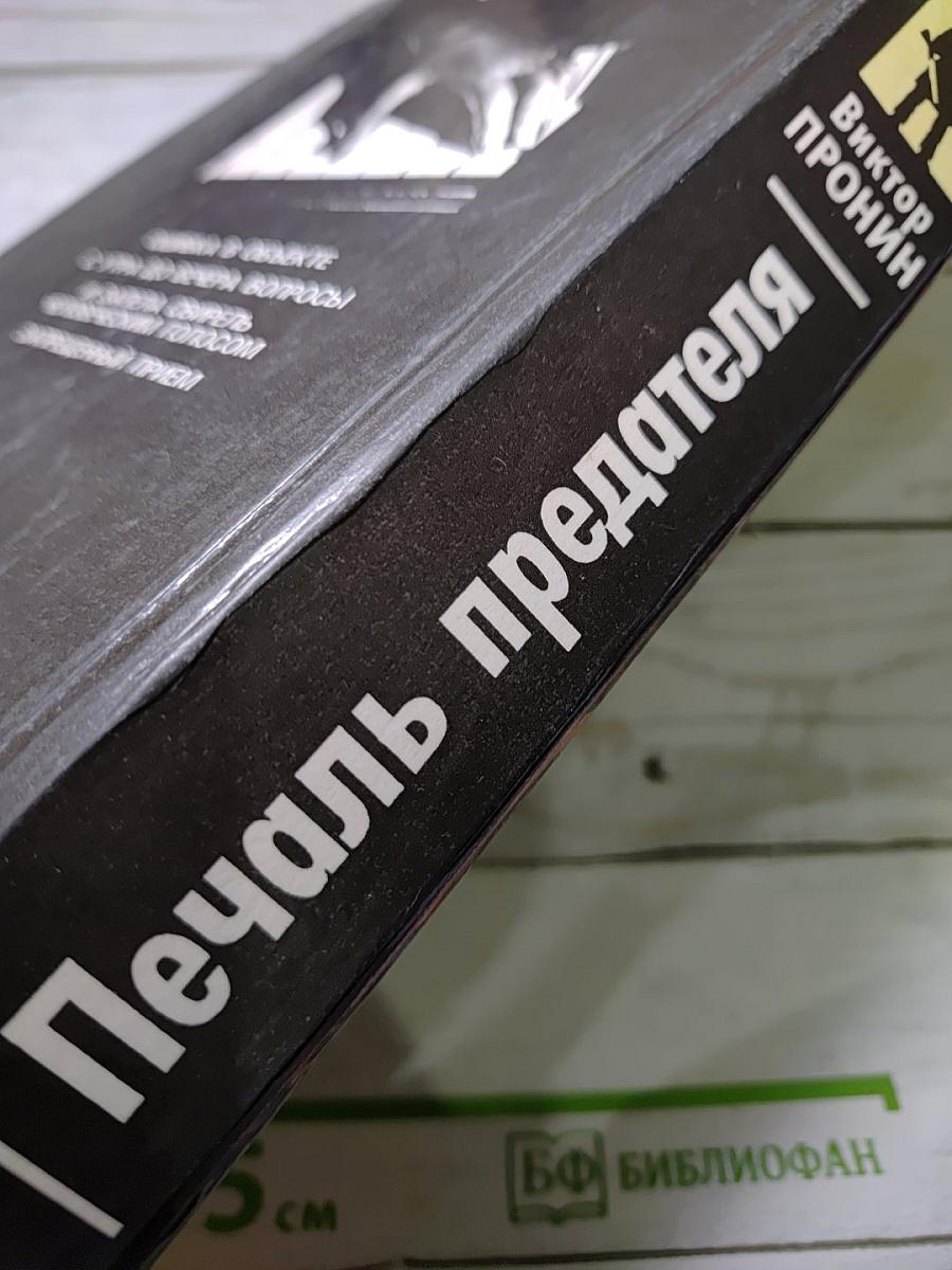 Печаль предателя
