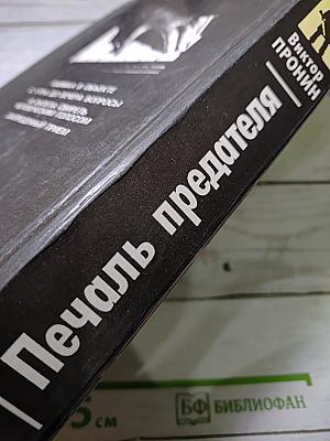 Печаль предателя