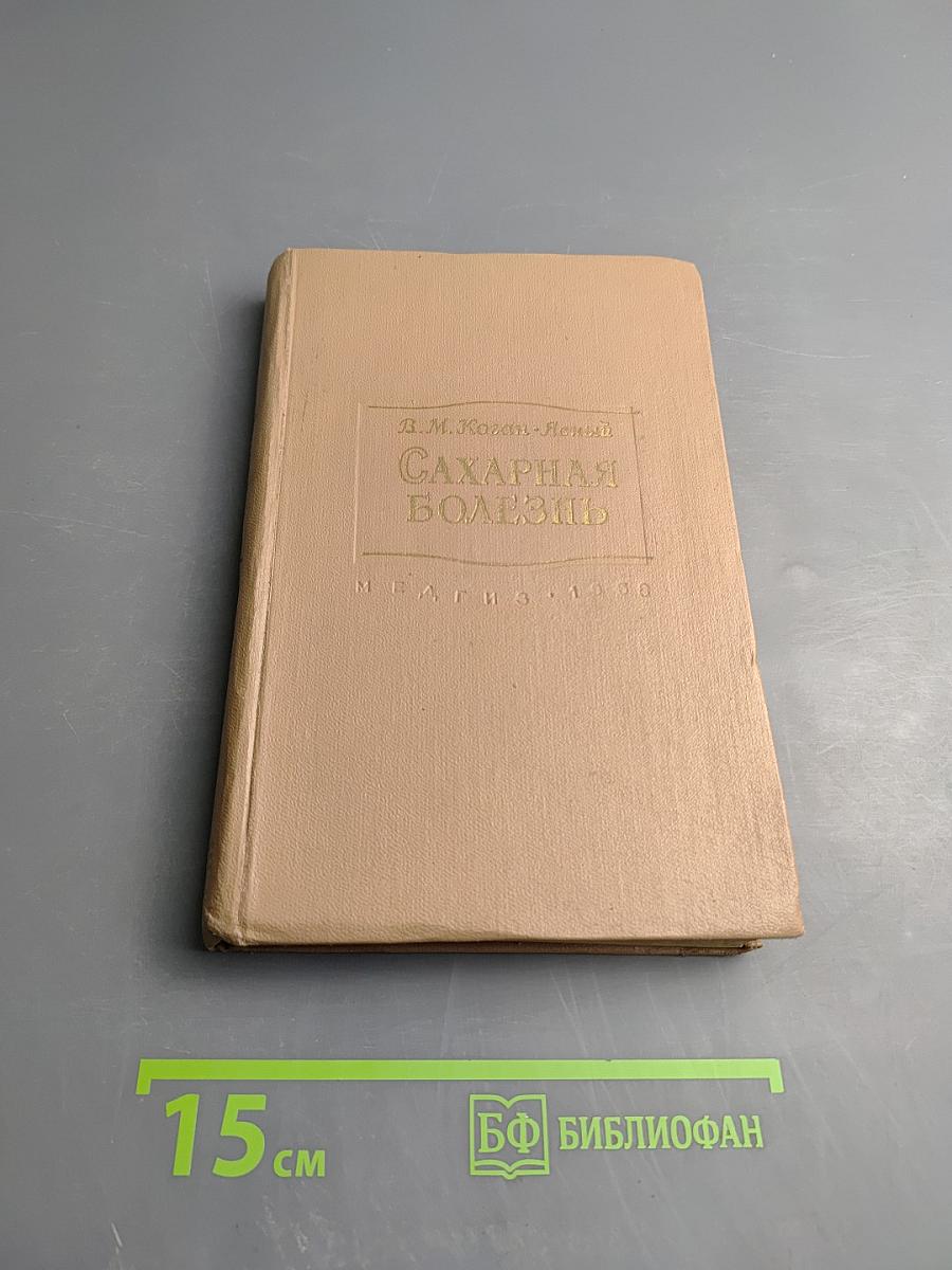 Сахарная болезнь