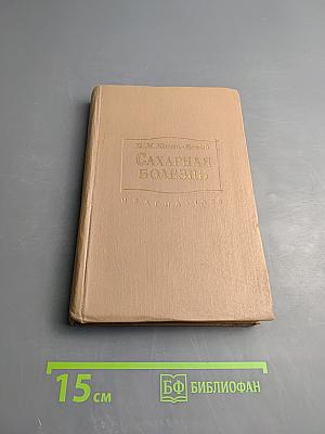 Сахарная болезнь