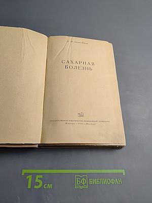 Сахарная болезнь