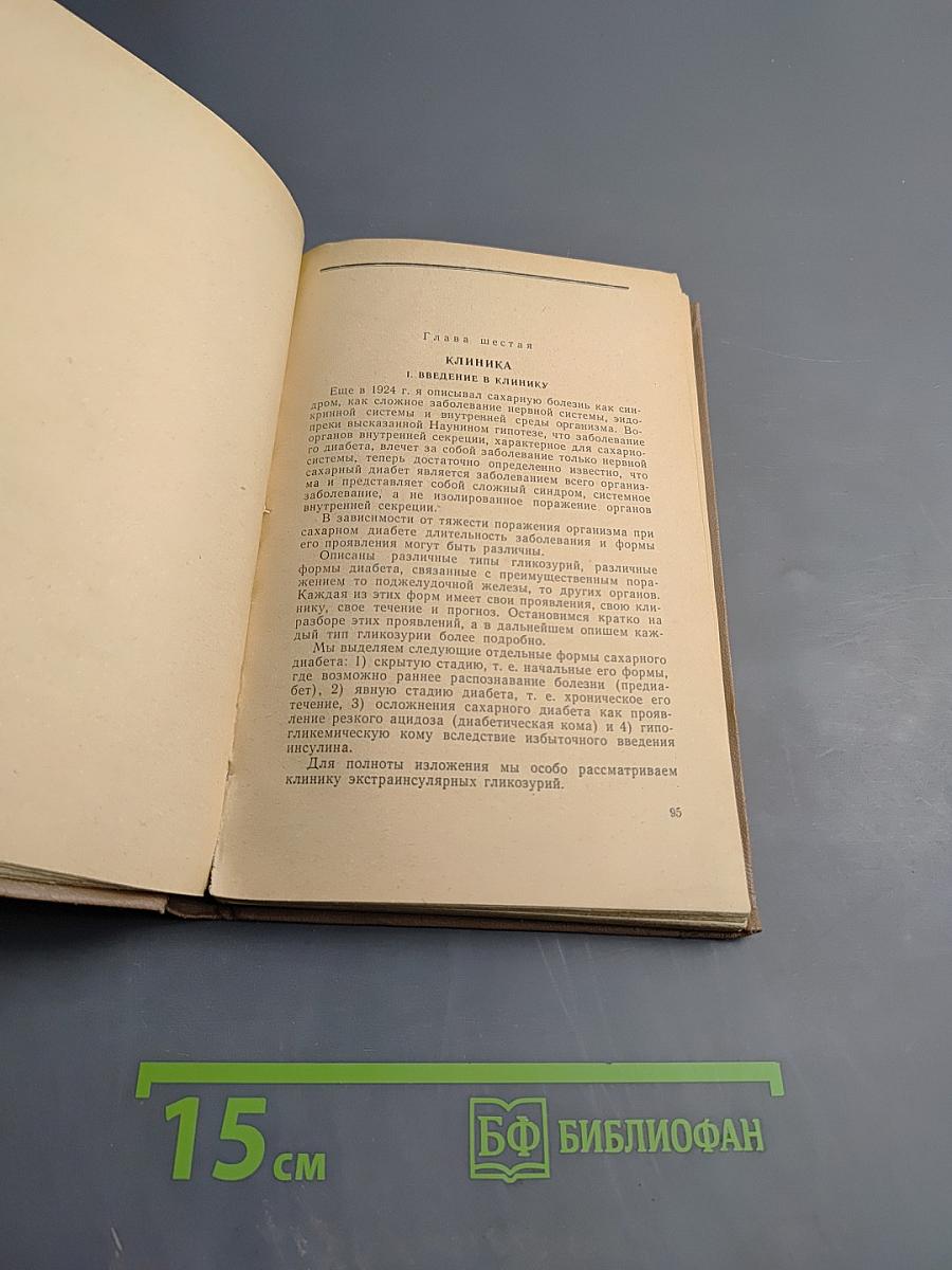 Сахарная болезнь