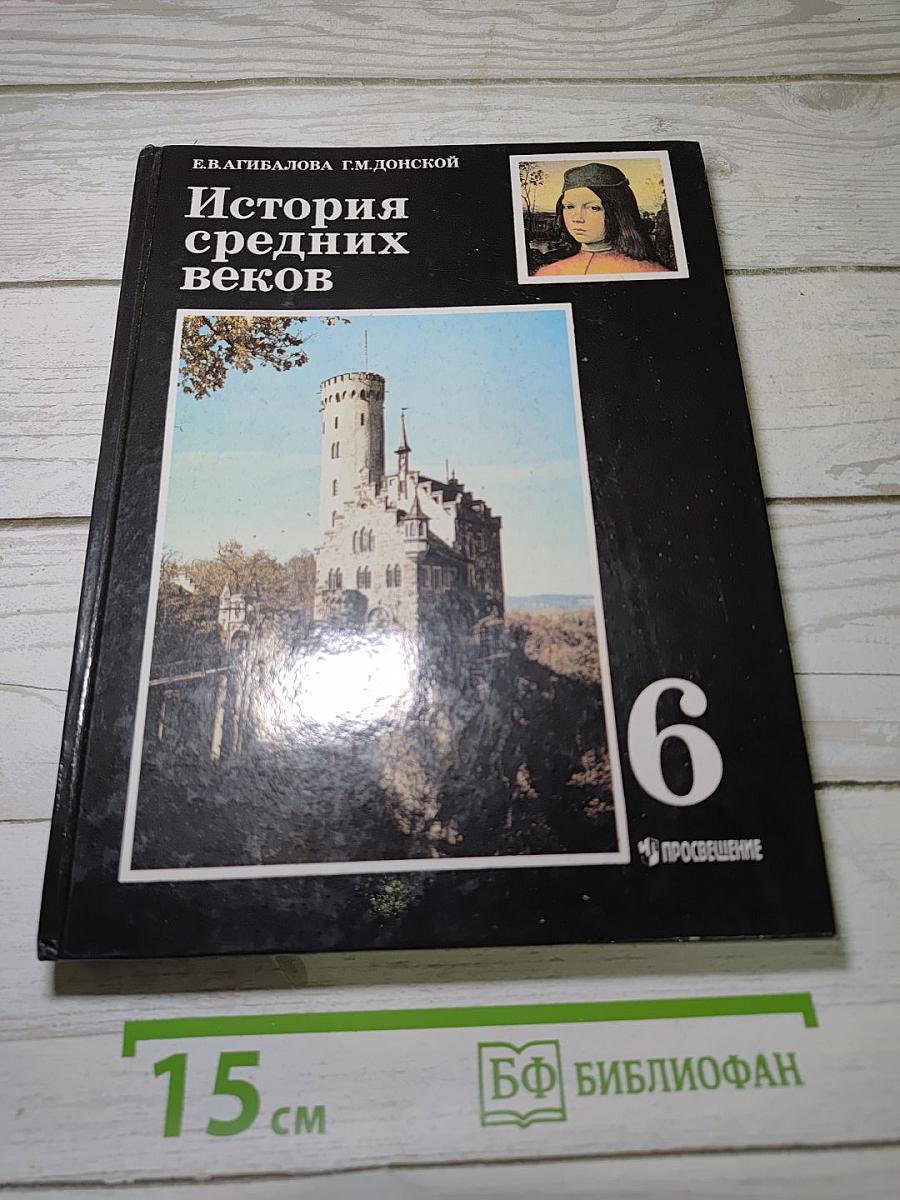 История средних веков