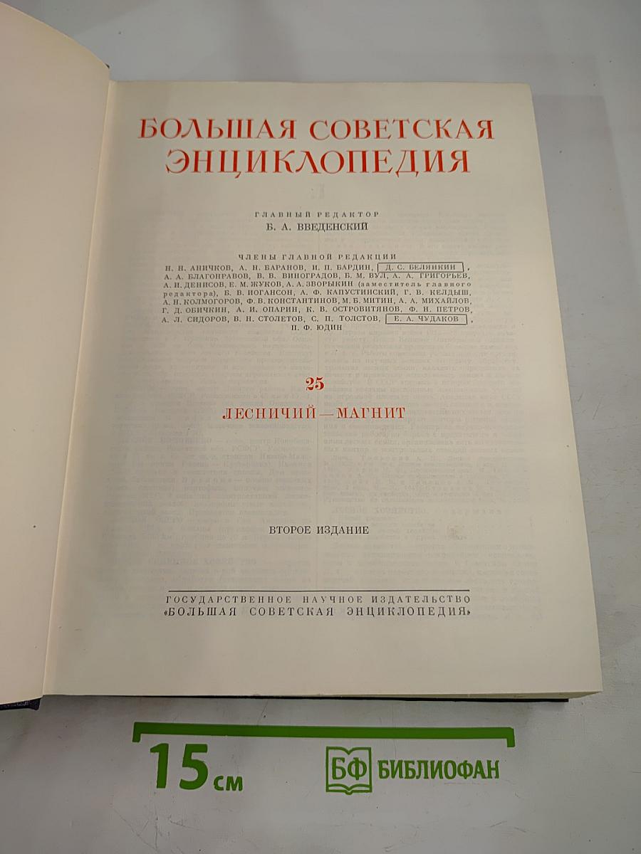 Большая Советская Энциклопедия, Том 25: Лесничий – Магнит