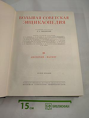 Большая Советская Энциклопедия, Том 25: Лесничий – Магнит