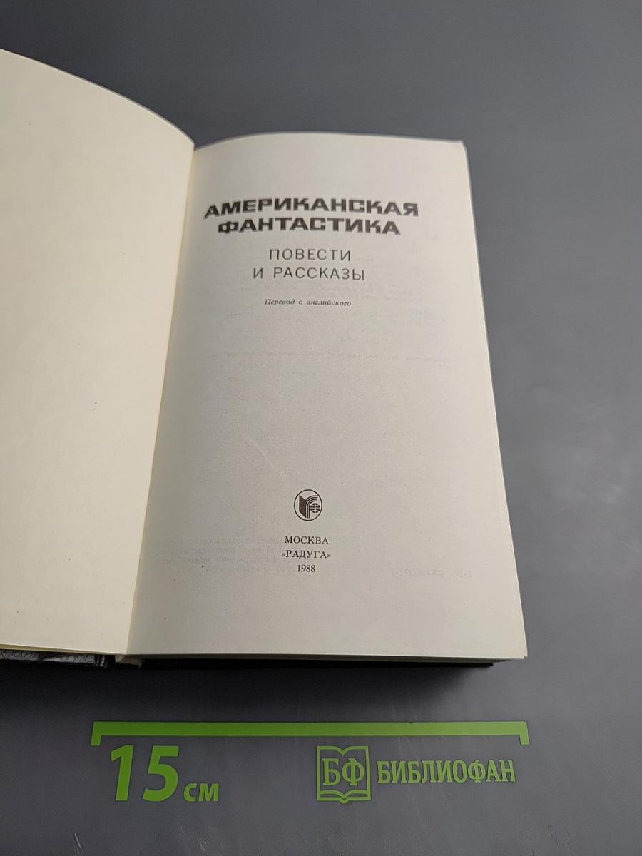 Американская фантастика: Повести и рассказы