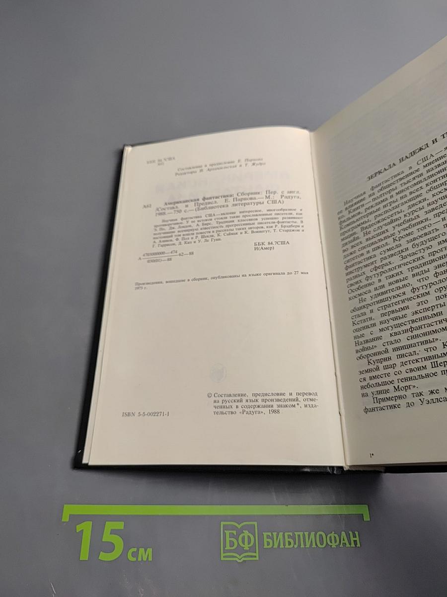 Американская фантастика: Повести и рассказы