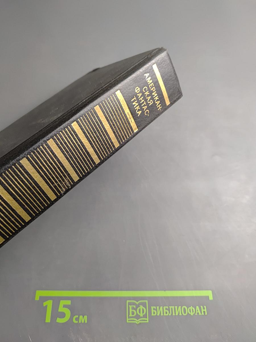 Американская фантастика: Повести и рассказы