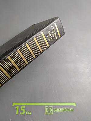 Американская фантастика: Повести и рассказы