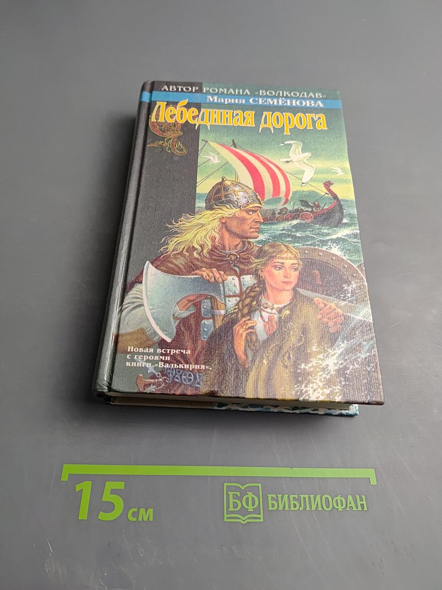 Лебединая дорога