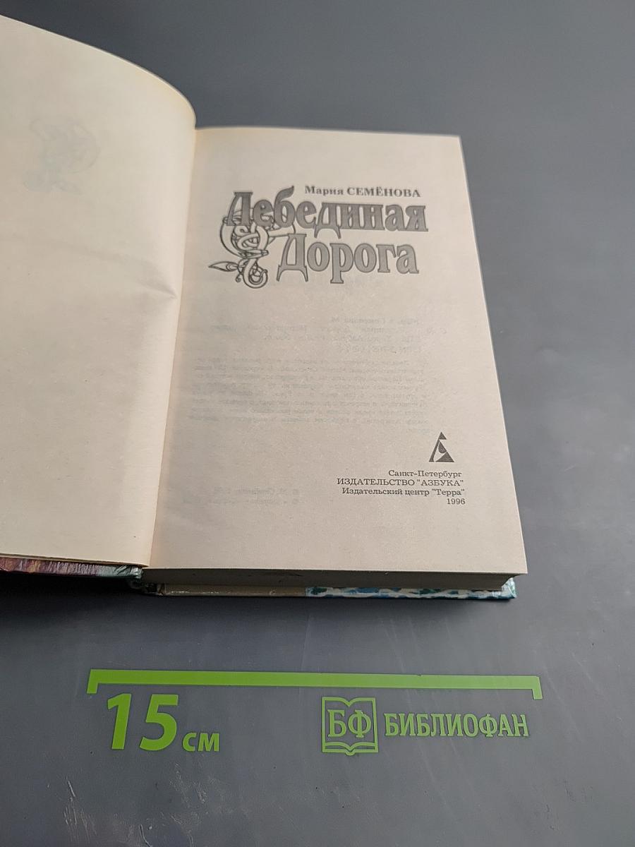 Лебединая дорога