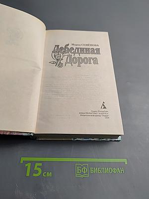 Лебединая дорога