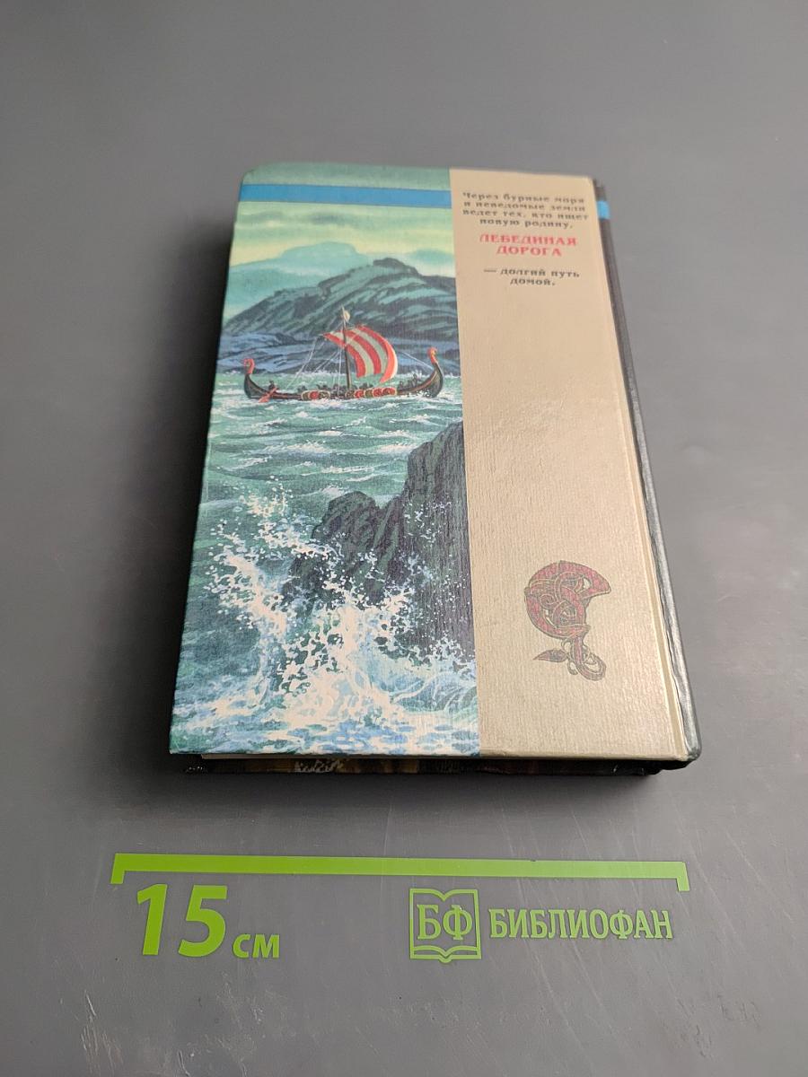 Лебединая дорога